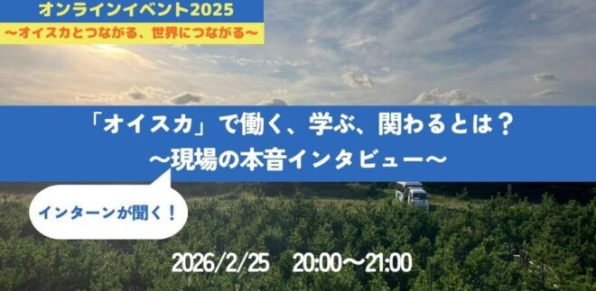 国際協力NGO「オイスカ」で働く、学ぶ、関わるとは？～現場の本音インタビュー～