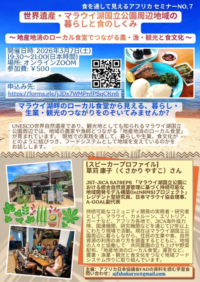 【3/7開催】食を通して見えるアフリカ「世界遺産・マラウイ湖国立公園周辺地域の暮らしと食のしくみ」