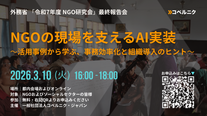 外務省 「令和7年度 NGO研究会」最終報告会 開催のお知らせ  NGOの現場を支えるAI実装  ～活用事例から学ぶ、事務効率化と組織導入のヒント～