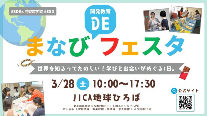 【3/28(土)＠市ヶ谷】「世界の課題、どこから学ぶ？」の入口に｜参加型WS＋相談もできる「まなびDEフェスタ」