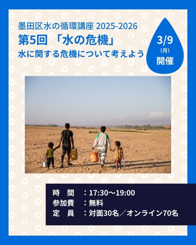 【参加者募集】3/9 墨田区水の循環講座 最終回「水の危機」