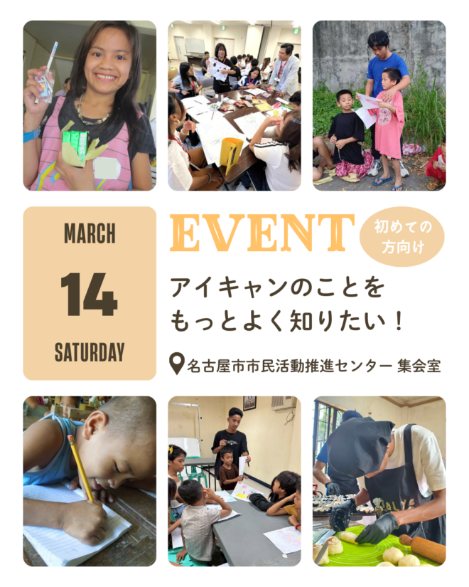 【3/14 イベントお知らせ】アイキャンのことをもっと知りたい！