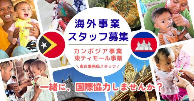 【NGOシェア】海外事業担当募集