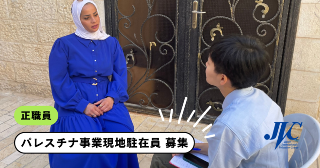 【パレスチナ事業現地駐在員 募集（正職員）】