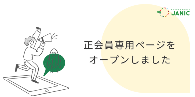 【お知らせ】JANIC正会員専用ページを新設しました ― 資料集約と手続きの円滑化を目指して