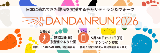 日本に逃れてきた難民を支援するチャリティラン＆ウォーク DAN DAN RUN 2026