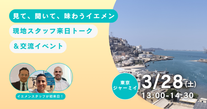 3/28（土）@東京【見て、聞いて、味わうイエメン】イエメンスタッフ来日トーク＆交流イベント