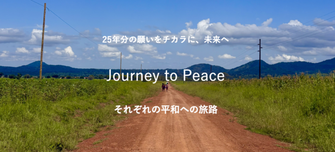 【25周年記念】Journey to Peace 〜それぞれの平和への旅路〜 テラ・ルネッサンス 設立25周年記念イベント