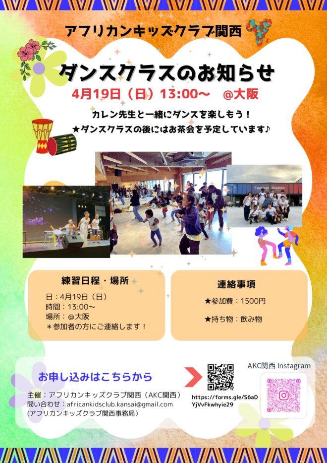 4月19日 アフリカンキッズクラブ（AKC）関西アフロダンスクラス開催！