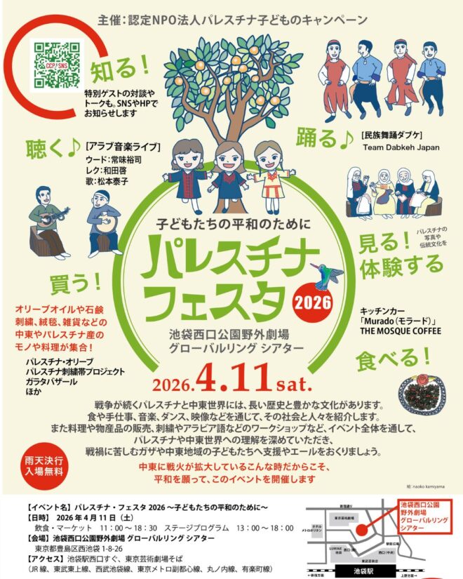 「パレスチナ・フェスタ2026～子どもたちの平和のために～」（パレスチナ子どものキャンペーン主催）