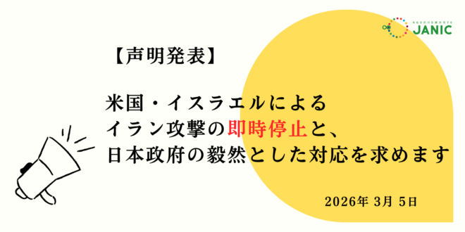 【声明】米国・イスラエルによるイラン攻撃の即時停止と、日本政府の毅然とした対応をもとめます