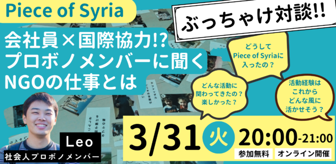【3/31（火）】会社員×国際協力!?プロボノメンバーに聞く！NGOの仕事とは？＜Piece of Syria特別対談＞