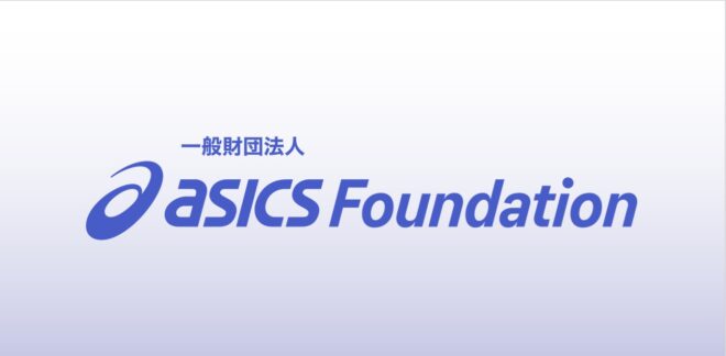 【ASICS Foundationよりご案内】2027年度助成事業公募を開始しました。