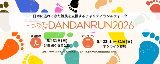 日本に逃れてきた難民を支援するチャリティラン＆ウォーク DAN DAN RUN 2026