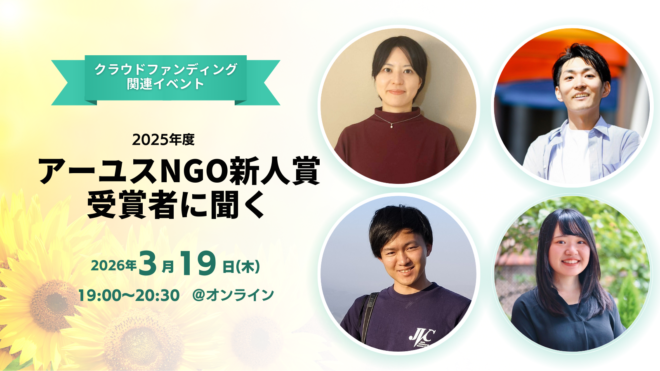 【3/19(木)オンライン】未来への挑戦2025　アーユスNGO新人賞者に聞く