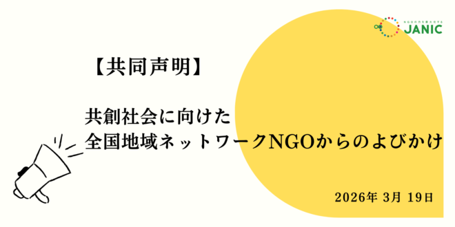 【声明】共創社会に向けた「全国地域ネットワークNGOからのよびかけ」
