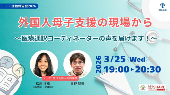3/25（水）［活動報告会2026］外国人母子支援の現場から～医療通訳コーディネーターの声を届けます！～