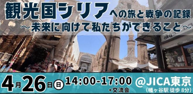 【4/26(日)東京】観光国シリアへの旅と戦争の記録 〜未来に向けて私たちができること〜