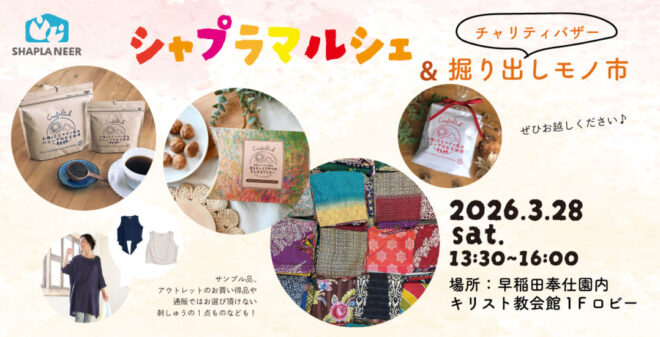 シャプラマルシェ＆掘り出しモノ市(3/18)
