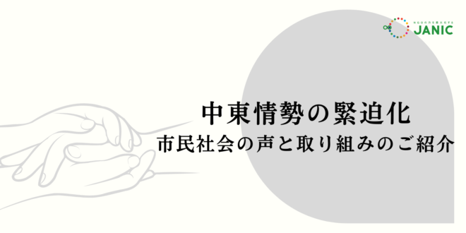 中東情勢の緊迫化を受けた、市民社会の声と取り組みのご紹介