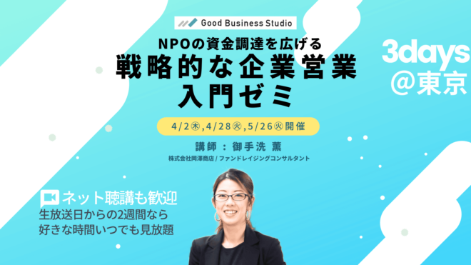 【4/2(木)開始！】NGO・NPOの資金調達を広げる「戦略的な企業営業」入門ゼミ