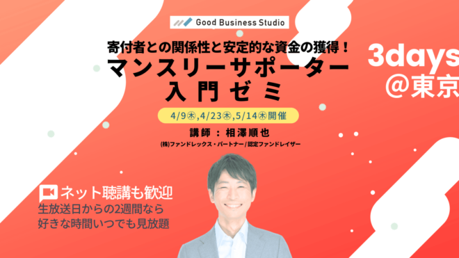 【4/9(木)開始!】寄付者との関係性と安定的な資金の獲得!「マンスリーサポーター」入門ゼミ