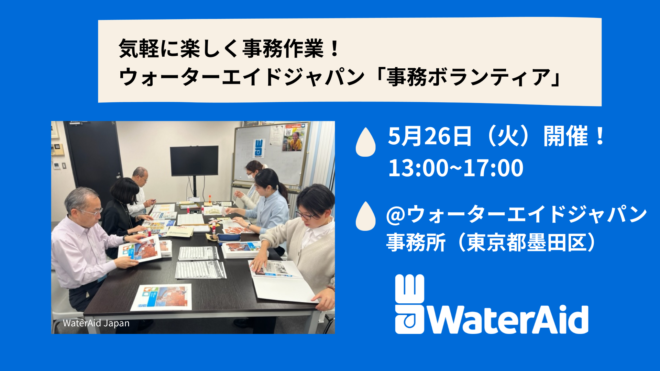 【参加者募集】5/26(火)13:00-17:00　事務ボランティア＠ウォーターエイドジャパン事務所