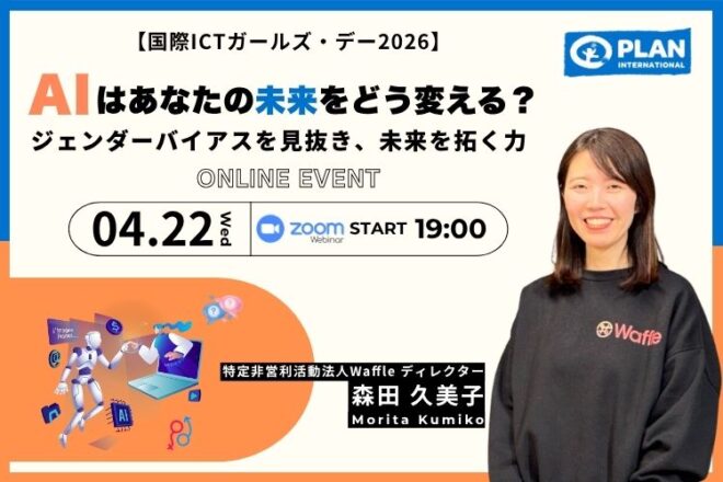 【参加募集】オンラインイベント「AIはあなたの未来をどう変える？ジェンダーバイアスを見抜き、未来を拓く力～国際ICTガールズ・デー2026～」（4/22開催）