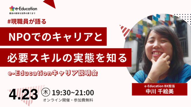 現職員が語る｜NPOでのキャリアと必要スキルの実態を知る「e-Educationキャリア説明会」