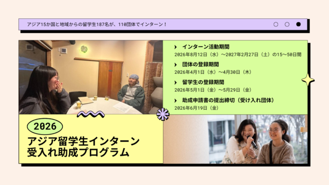 2026年度アジア留学生インターン受け入れ団体登録/助成公募のご案内（ACT）