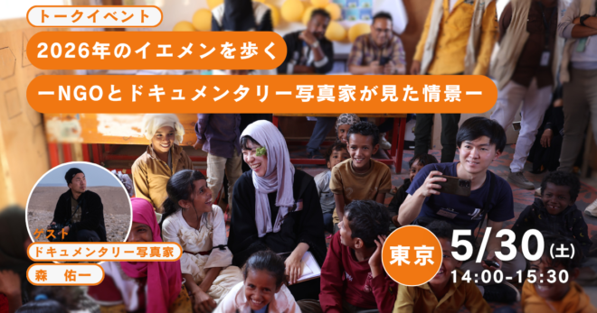 5/30（土）@東京【トークイベント】2026年のイエメンを歩く　ーNGOとドキュメンタリー写真家が見た情景ー