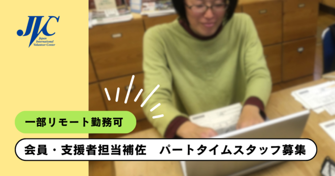 会員・支援者担当補佐　パートタイムスタッフ募集