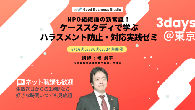 【6/16（火）,6/30（火）,7/24（金）開催】 NPO組織論の新常識！ケーススタディで学ぶ「ハラスメント防止・対応」実践ゼミ（団体プラン対応ゼミ)