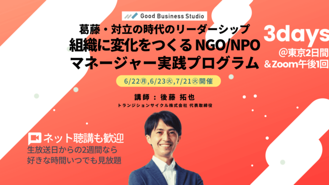 【6/22（月）、6/23（火）、7/21（火）開催】葛藤・対立の時代のリーダーシップ「組織に変化をつくるNGO/NPOマネージャー実践プログラム」（団体プラン対応ゼミ）