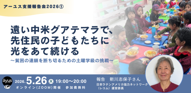遠い中米グアテマラで、 先住民の子どもたちに光をあて続ける【アーユス支援報告会①】