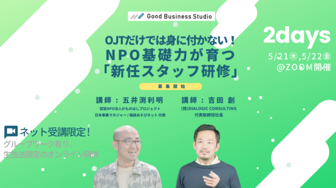【5/21（木）,5/22（金）開催】OJTだけでは身に付かない！NPO基礎力が育つ「新任スタッフ研修」 「新任スタッフ研修」