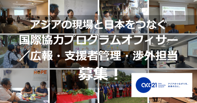 【人材募集】国際協力プログラム・オフィサー（フィリピン・プログラム、国際協力助成担当）（1名）