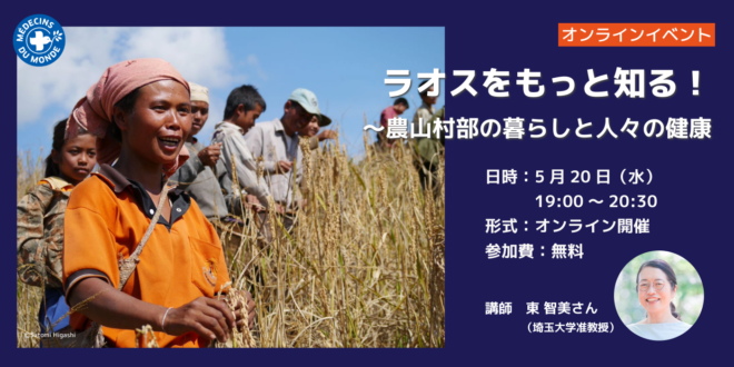 5/20 世界の医療団オンラインイベント「ラオスをもっと知る!~農山村部の暮らしと人々の健康」