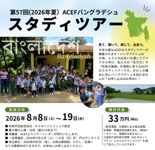 ACEF夏のバングラデシュスタディツアー　申し込み受付を開始しました！