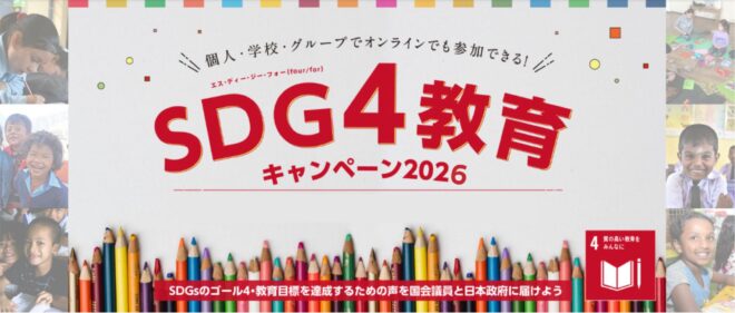 新学期の 4 月、SDGs「質の高い教育をみんなに」達成をめざして政策提言のための「SDG4 みんなの声アクション」実施！教材無料配信中！