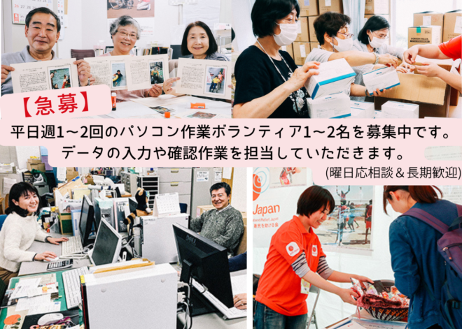 ［目黒・東京本部］データ入力ボランティア