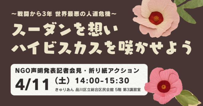 4/11（土）@東京【スーダンを想いハイビスカスを咲かせよう】戦闘から3年 参加型イベント＆記者会見