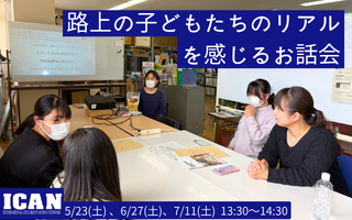 【5/23、6/27、7/11】「”フィリピン路上の子どもたちのリアル”を感じるお話会」を開催します