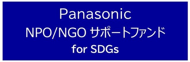 【助成金・個別相談会のご案内】Panasonic NPO/NGO サポートファンド for SDGs 2026年募集