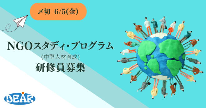NGOスタディ・プログラム(中堅人材育成)募集－応募締切 6/5まで　