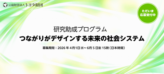 【公募開始】トヨタ財団　2026年度研究助成プログラム「つながりがデザインする未来の社会システム」