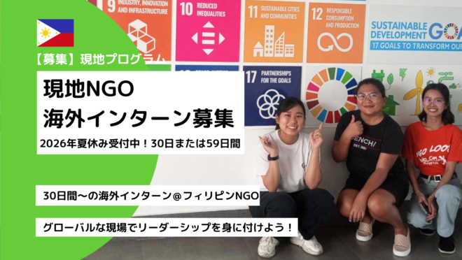 【2026年夏休み：海外インターン】フィリピンNGO国際協力＆教育旅行アシスタント