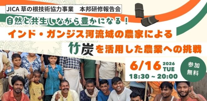 <6/16(火)・東京>インド・ガンジス河流域の農家による竹炭を活用した農業への挑戦【活動報告会】