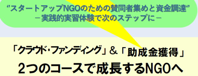 【研修受講者募集】スタートアップNGOのための賛同者集めと資金調達 -実践的実習体験で次のステップに-