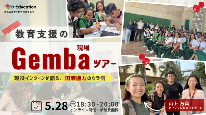 教育支援のGemba(現場)ツアー｜ 現役インターンが語る、国際協力のウラ側